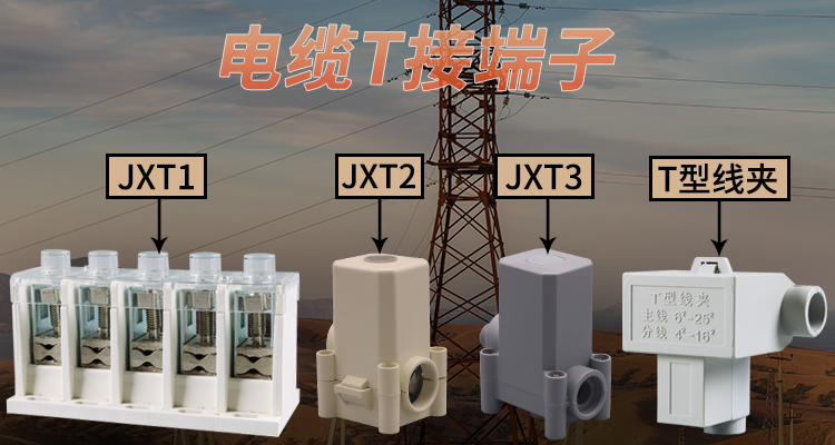 電纜T接端子特點(diǎn)介紹、工程使用，安裝便捷，連接穩(wěn)定，性價(jià)比高。