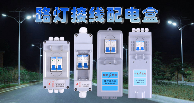 路燈專用接線盒有什么技術(shù)特點(diǎn)。