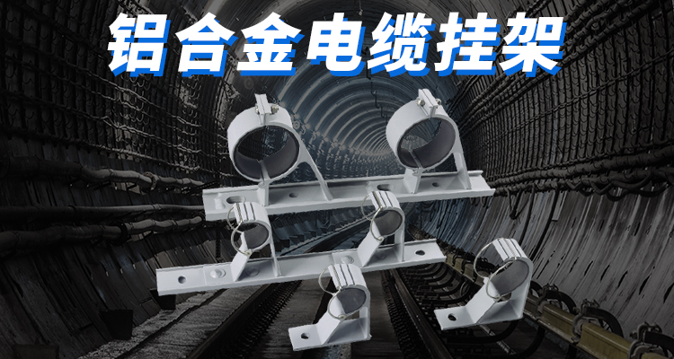 鋁合金電纜掛架一般用在什么項(xiàng)目上產(chǎn)品有什么標(biāo)準(zhǔn)要求的？
